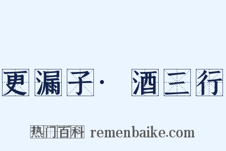 更漏子·酒三行是什么意思的图片